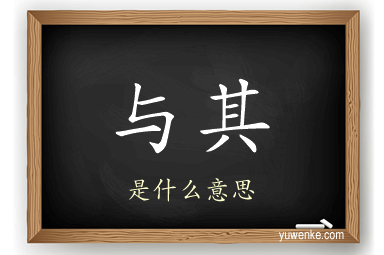与其