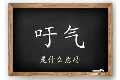 吁气