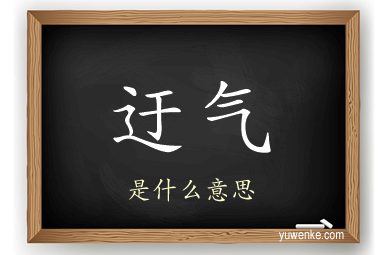 迂气