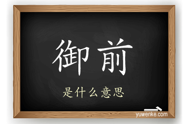 御前
