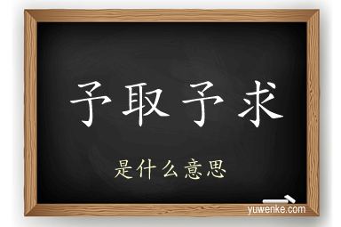 予取予求