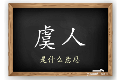 虞人