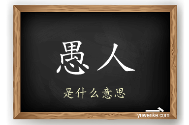 愚人