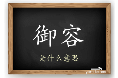 御容