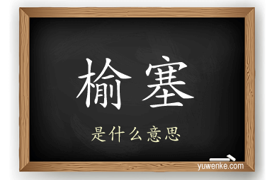 榆塞