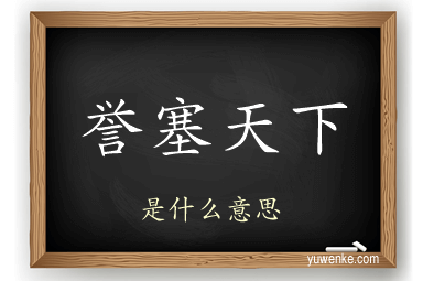 誉塞天下