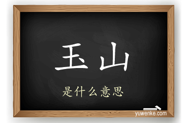 玉山