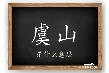 虞山