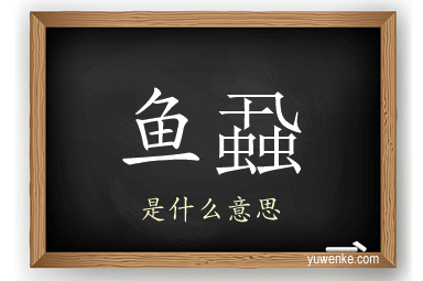 鱼蝨
