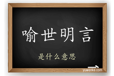 喻世明言