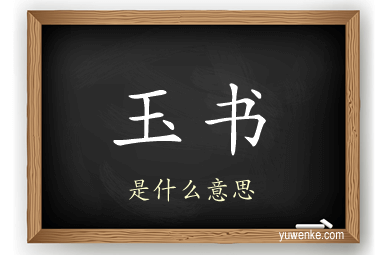 玉书