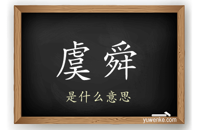 虞舜