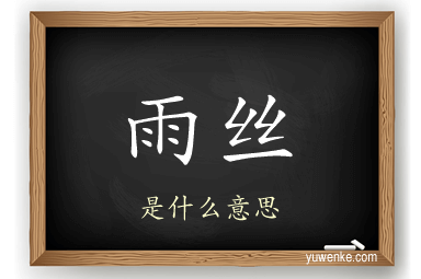 雨丝
