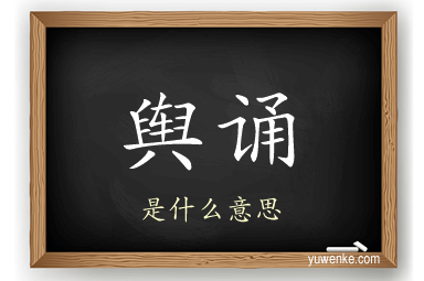 舆诵