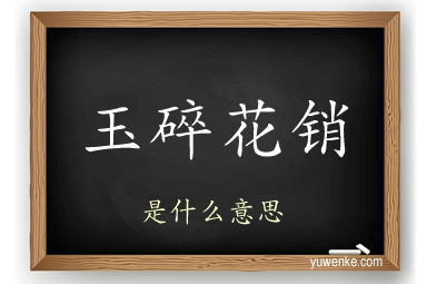 玉碎花销