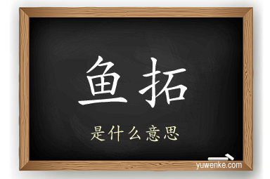 鱼拓