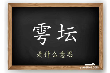 雩坛