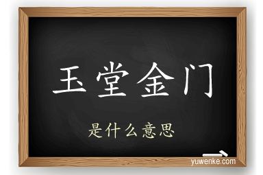 玉堂金门