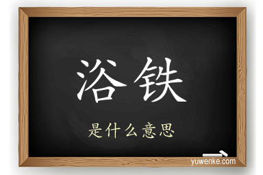浴铁