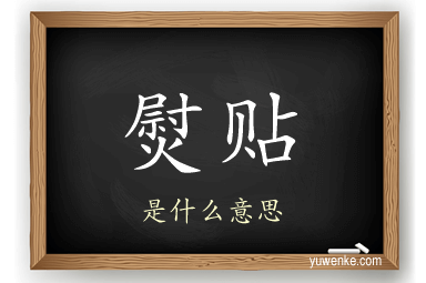熨贴