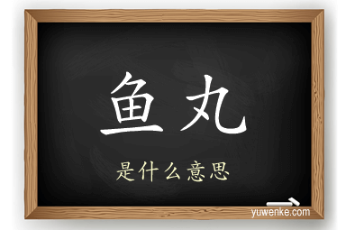 鱼丸