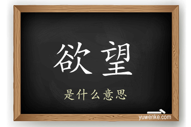 欲望