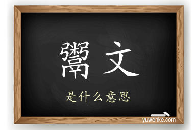 鬻文
