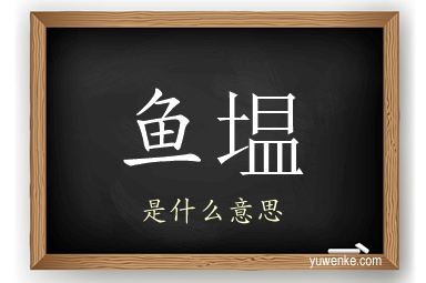 鱼塭