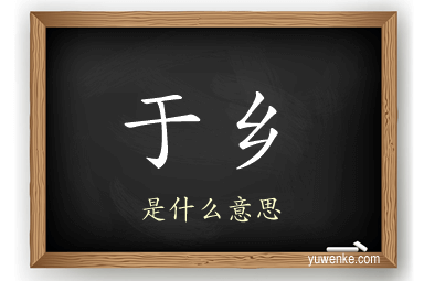 于乡