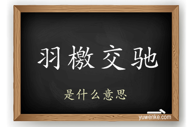 羽檄交驰