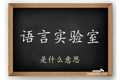 语言实验室