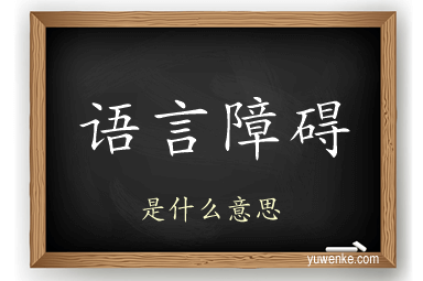 语言障碍