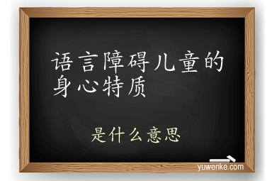 语言障碍儿童的身心特质