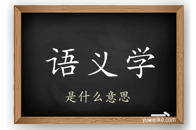 语义学