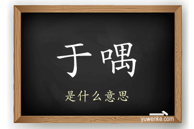 于喁