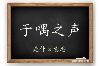 于喁之声