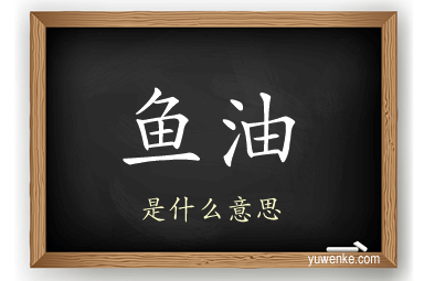 鱼油