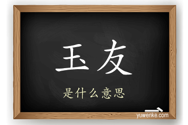 玉友