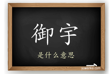 御宇