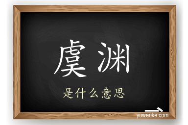 虞渊