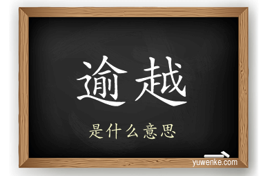 逾越
