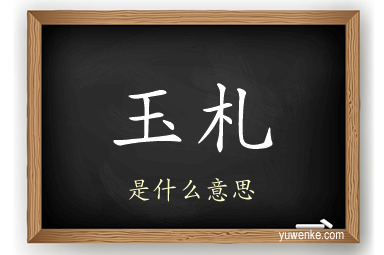 玉札