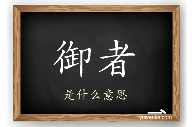 御者