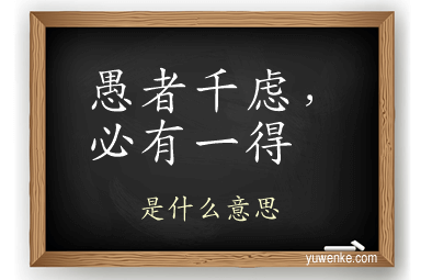愚者千虑,必有一得