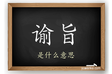 谕旨