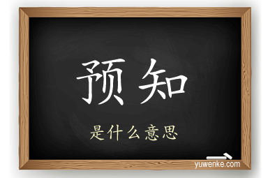 预知