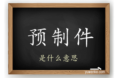 预制件