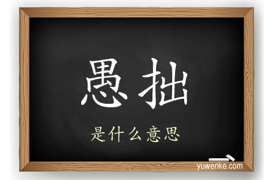 愚拙