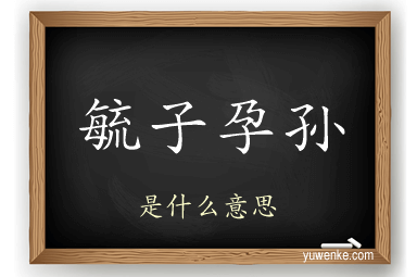 毓子孕孙