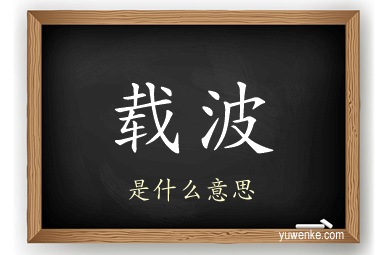 载波